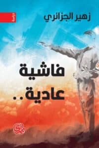 تحميل كتاب فاشية عادية – زهير الجزائري
