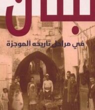 تحميل كتاب لبنان في مراحل تاريخه الموجزة – وهيب أبي فاضل