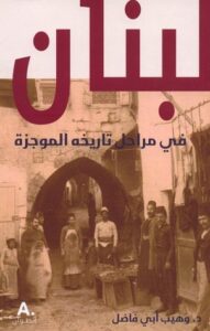 تحميل كتاب لبنان في مراحل تاريخه الموجزة – وهيب أبي فاضل