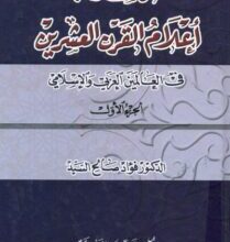 تحميل كتاب موسوعة أعلام القرن العشرين في العالمين العربي والإسلامي – فؤاد صالح السيد