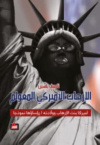 تحميل كتاب الإرهاب الأميركي المعولم – ناصيف ياسين