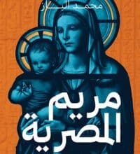 تحميل كتاب مريم المصرية – محمد الباز