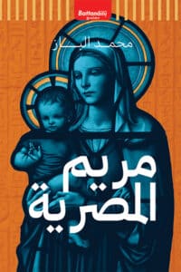 تحميل كتاب مريم المصرية – محمد الباز