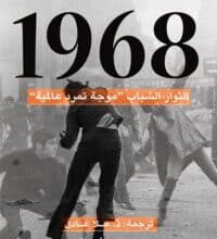 تحميل كتاب 1968 الثوار الشباب – نوربرت فراي