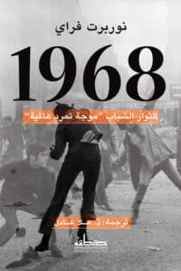 تحميل كتاب 1968 الثوار الشباب – نوربرت فراي