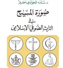 تحميل كتاب صورة المسيح في التراث الصوفي الإسلامي – سارة الجويني حفيز