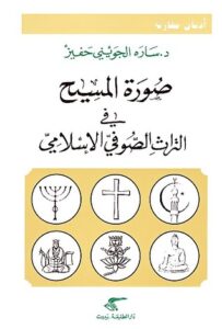 تحميل كتاب صورة المسيح في التراث الصوفي الإسلامي – سارة الجويني حفيز