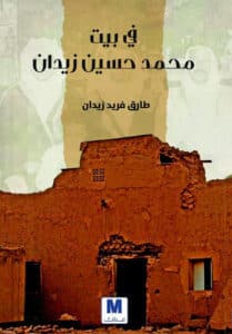 تحميل كتاب في بيت محمد حسين زيدان – طارق فريد زيدان