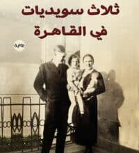تحميل رواية ثلاث سويديات في القاهرة – آن إيديلستام