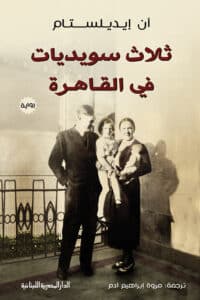 تحميل رواية ثلاث سويديات في القاهرة – آن إيديلستام