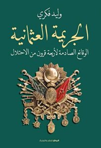 تحميل كتاب ‫الجريمة العثمانية – وليد فكري