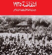 تحميل كتاب ‫انتفاضة 1935 – حمادة إسماعيل