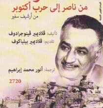 تحميل كتاب مصر من ناصر إلى حرب أكتوبر – فلاديمير فينوجرادوف