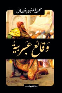 تحميل كتاب وقائع عربية – محمد المنسي قنديل