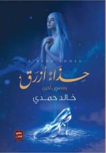 تحميل كتاب حذاء أزرق – خالد حمدي