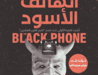 تحميل كتاب الهاتف الأسود – جو هيل