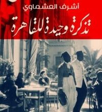 تحميل رواية تذكرة وحيدة للقاهرة – أشرف العشماوي