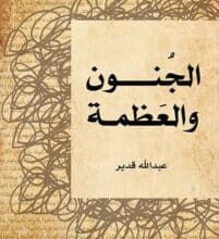 تحميل كتاب الجنون والعظمة – عبد الله قدير