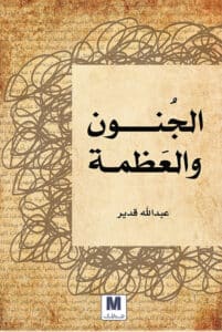 تحميل كتاب الجنون والعظمة – عبد الله قدير
