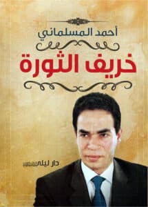 تحميل كتاب خريف الثورة – أحمد المسلماني