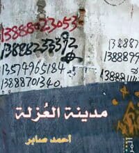 تحميل رواية مدينة العزلة – أحمد صابر