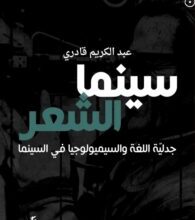 تحميل كتاب سينما الشعر – عبد الكريم قادري