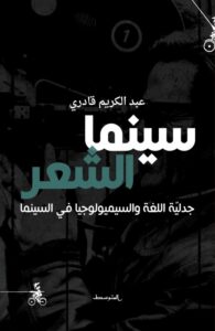 تحميل كتاب سينما الشعر – عبد الكريم قادري