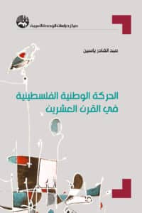 تحميل كتاب الحركة الوطنية الفلسطينية في القرن العشرين – عبد القادر ياسين
