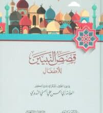 تحميل كتاب قصص النبيين للأطفال – أبو الحسن الندوي