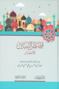 تحميل كتاب قصص النبيين للأطفال – أبو الحسن الندوي