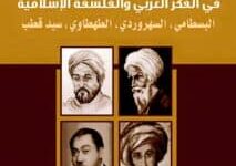 تحميل كتاب ‫شخصيات جدلية في الفكر العربي والفلسفة الإسلامية – معين الطاهر