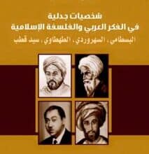 تحميل كتاب ‫شخصيات جدلية في الفكر العربي والفلسفة الإسلامية – معين الطاهر