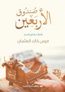 تحميل كتاب صندوق الأربعين – ميس خالد العثمان
