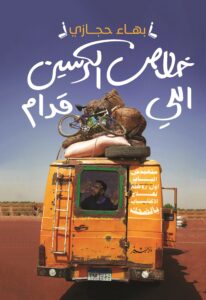 تحميل كتاب خلاص الكرسين اللي قدام – بهاء حجازي