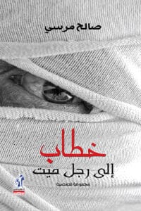 تحميل كتاب خطاب إلى رجل ميت – صالح مرسي