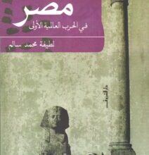 تحميل كتاب مصر في الحرب العالمية الأولى – لطيفة محمد سالم