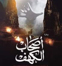 تحميل رواية أصحاب الكهف – محمود خواجة