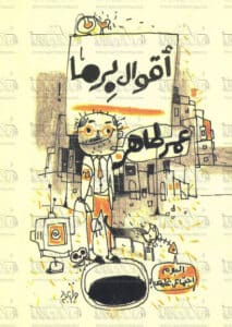 تحميل كتاب أقوال برما – عمر طاهر