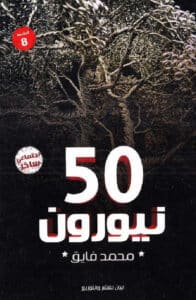تحميل كتاب 50 نيورون – محمد فايق