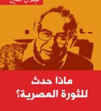 تحميل كتاب ماذا حدث للثورة المصرية – جلال أمين
