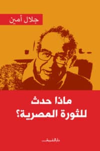 تحميل كتاب ماذا حدث للثورة المصرية – جلال أمين