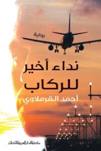 تحميل رواية نداء أخير للركاب – أحمد القرملاوي