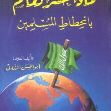 تحميل كتاب ماذا خسر العالم بانحطاط المسلمين – أبو الحسن الندوي