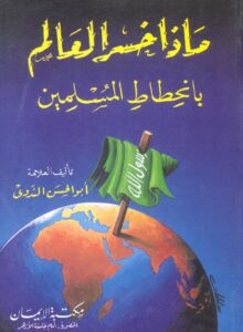 تحميل كتاب ماذا خسر العالم بانحطاط المسلمين – أبو الحسن الندوي