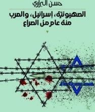 تحميل كتاب الصهيونية إسرائيل والعرب مئة عام من الصراع – حسن البراري