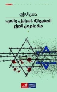 تحميل كتاب الصهيونية إسرائيل والعرب مئة عام من الصراع – حسن البراري