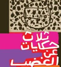 تحميل كتاب ثلاث حكايات عن الغضب – محمد المنسي قنديل