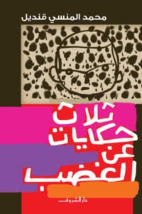 تحميل كتاب ثلاث حكايات عن الغضب – محمد المنسي قنديل