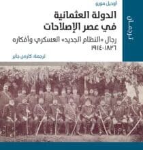 تحميل كتاب الدولة العثمانية في عصر الإصلاحات – أوديل مورو