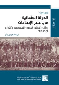 تحميل كتاب الدولة العثمانية في عصر الإصلاحات – أوديل مورو